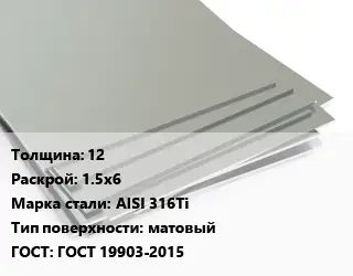 Лист нержавеющий 12 1.5х6 Сталь: AISI 316Ti Тип:матовый ГОСТ 19903-2015